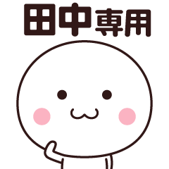 [LINEスタンプ] 田中さん専用☆名前スタンプ