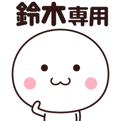 [LINEスタンプ] 鈴木さん専用☆名前スタンプ