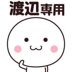 [LINEスタンプ] 渡辺さん専用☆名前スタンプ