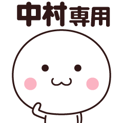 [LINEスタンプ] 中村さん専用☆名前スタンプ