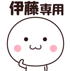 [LINEスタンプ] 伊藤さん専用☆名前スタンプ