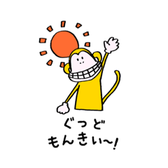 [LINEスタンプ] 前向きもんきぃ