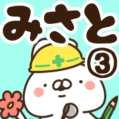 [LINEスタンプ] 【みさと】専用3