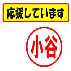 [LINEスタンプ] 小谷様専用、使ってポン、はんこだポン