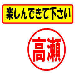 [LINEスタンプ] 高瀬様専用、使ってポン、はんこだポン