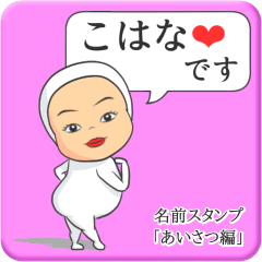 [LINEスタンプ] プリチーこはな《あいさつ編》