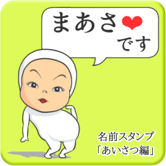 [LINEスタンプ] プリチーまあさ《あいさつ編》