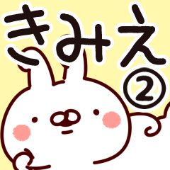 [LINEスタンプ] 【きみえ】専用2