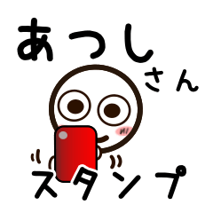 [LINEスタンプ] あつしさんが使うお名前スタンプ