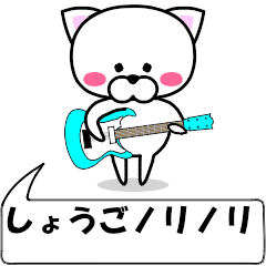 [LINEスタンプ] 動く！『しょうご』専用の名前スタンプ