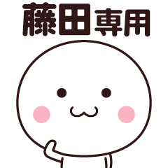 [LINEスタンプ] 藤田さん専用☆名前スタンプ