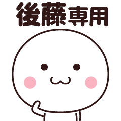 [LINEスタンプ] 後藤さん専用☆名前スタンプ