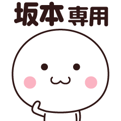 [LINEスタンプ] 坂本さん専用☆名前スタンプ