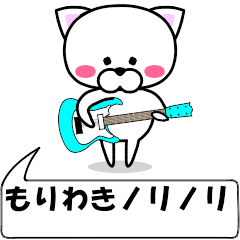 [LINEスタンプ] 動く！『もりわき』専用の名前スタンプ