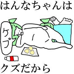 [LINEスタンプ] 動く！【はんなちゃん】専用の名前スタンプ