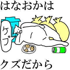 [LINEスタンプ] 動く！【はなおか】専用の名前スタンプ☆