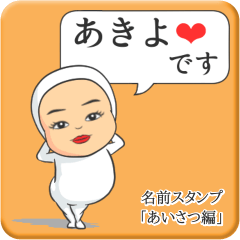 [LINEスタンプ] プリチーあきよ《あいさつ編》