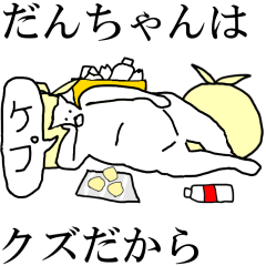 [LINEスタンプ] 動く！【だんちゃん】専用の名前スタンプ☆