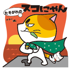 [LINEスタンプ] This is crusty cat.Name is SUCOnyan.