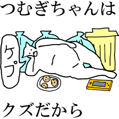 [LINEスタンプ] 動く！【つむぎちゃん】専用の名前スタンプ