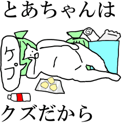 [LINEスタンプ] 動く！【とあちゃん】専用の名前スタンプ☆