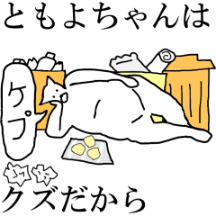 [LINEスタンプ] 動く！【ともよちゃん】専用の名前スタンプ