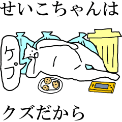 [LINEスタンプ] 動く！【せいこちゃん】専用の名前スタンプ