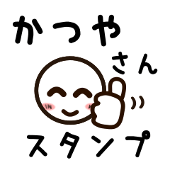 [LINEスタンプ] かつやさんが使うお名前スタンプ