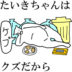 [LINEスタンプ] 動く！【たいきちゃん】専用の名前スタンプ