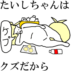 [LINEスタンプ] 動く！【たいしちゃん】専用の名前スタンプ