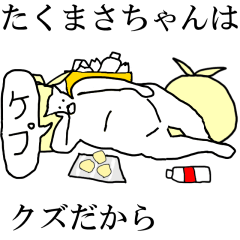 [LINEスタンプ] 動く！【たくまさちゃん】専用名前スタンプ