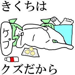 [LINEスタンプ] 動く！【きくち】専用の名前スタンプ☆