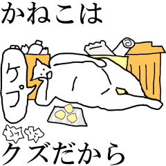 [LINEスタンプ] 動く！【かねこ】専用の名前スタンプ☆