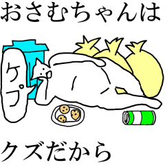 [LINEスタンプ] 動く！【おさむちゃん】専用の名前スタンプ