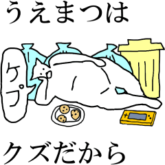 [LINEスタンプ] 動く！【うえまつ】専用の名前スタンプ☆