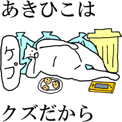 [LINEスタンプ] 動く！【あきひこ】専用の名前スタンプ☆