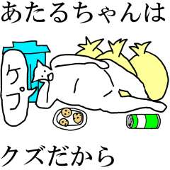 [LINEスタンプ] 動く！【あたるちゃん】専用の名前スタンプ