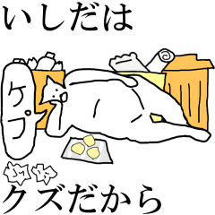 [LINEスタンプ] 動く！【いしだ】専用の名前スタンプ☆