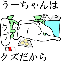 [LINEスタンプ] 動く！【うーちゃん】専用の名前スタンプ☆