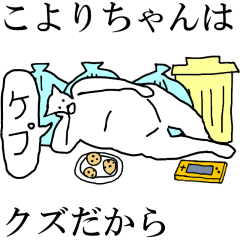 [LINEスタンプ] 動く！【こよりちゃん】専用の名前スタンプ