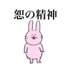 [LINEスタンプ] 恕の精神うさぎ