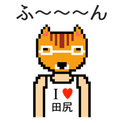 [LINEスタンプ] アイラブ 田尻