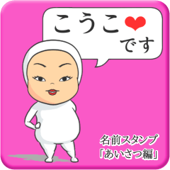 [LINEスタンプ] プリチーこうこ《あいさつ編》