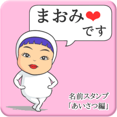 [LINEスタンプ] プリチーまおみ《あいさつ編》