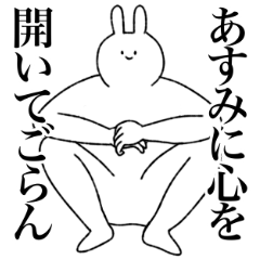 [LINEスタンプ] あすみ専用！便利な名前スタンプ