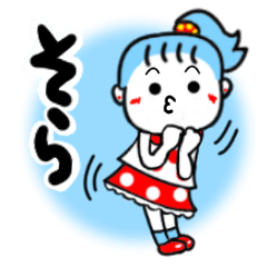 [LINEスタンプ] そらさんが使うスタンプ♪