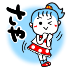 [LINEスタンプ] さやさんが使うスタンプ♪