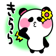 [LINEスタンプ] きららさんが使うパンダスタンプ