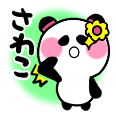 [LINEスタンプ] さわこさんが使うパンダスタンプ