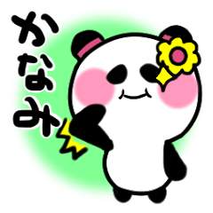 [LINEスタンプ] かなみさんが使うパンダスタンプ